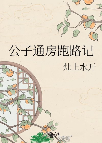 公子通房跑路記