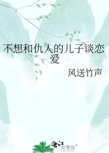 《不想和仇人的兒子談戀愛》