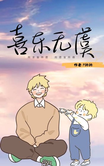 喜樂無虞