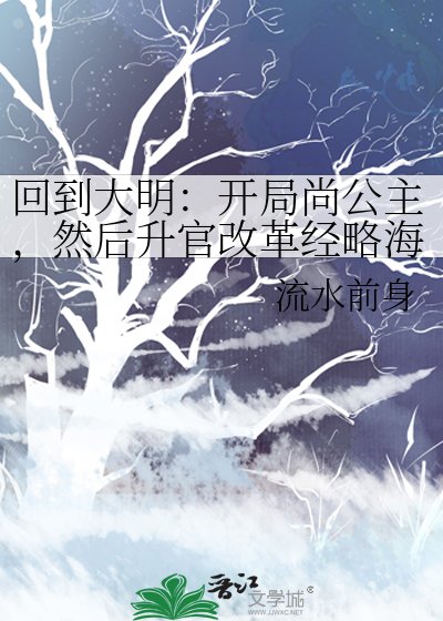 回到大明：開局尚公主，然後升官改革經略海外GL