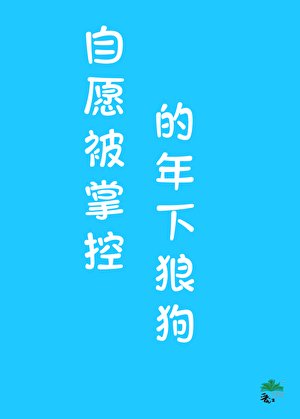 年下狼狗心思不純