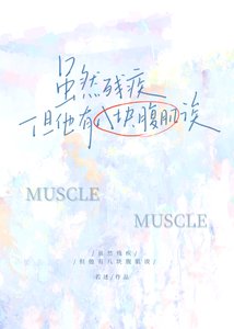 《雖然殘疾但他有八塊腹肌誒》