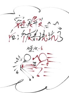 《靈異文的跑灰不是那麼好當的》