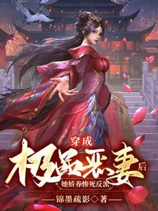 穿成極品惡妻後，她嬌養慘死反派
