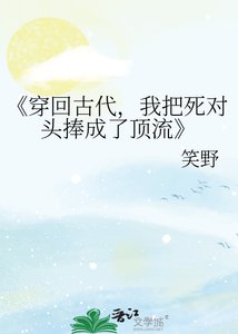 《穿回古代,我把死对头捧成了顶流》
