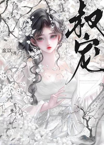 《叔寵》