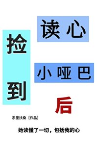 《撿到讀心小啞巴後》