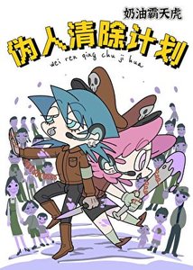 《偽人清除計畫》