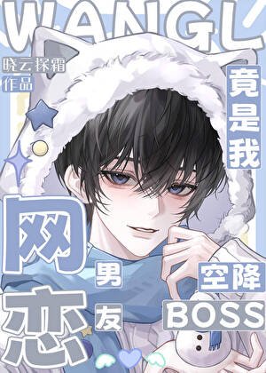 《空降boss竟是我網戀男友?!》