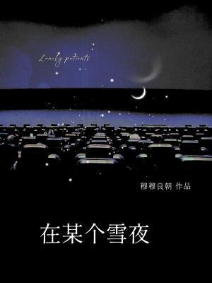 在某個雪夜
