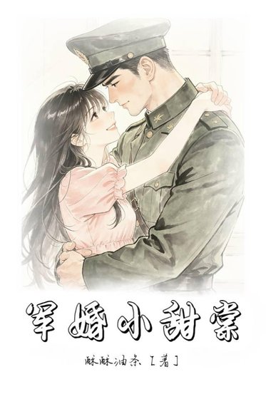 軍婚小甜棠