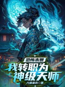 《恐怖末世,我轉職為SSSS天師》