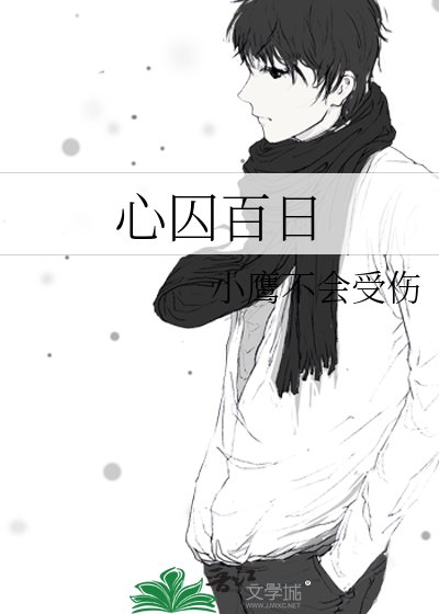 心囚百日
