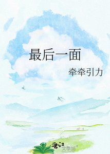《最後一面》