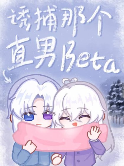 誘捕那個直男Beta