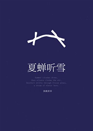 和情人的死對頭先婚後愛