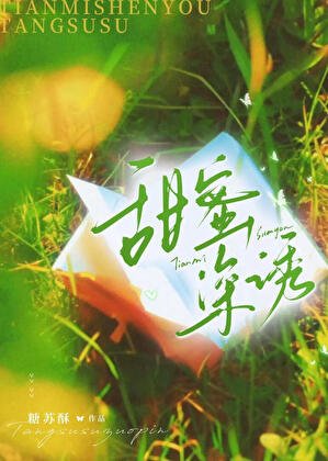 《甜蜜深誘》