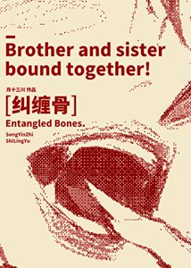 《糾纏骨》