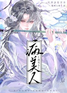 《病美人前妻重生後》