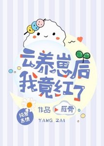 《雲養崽後我竟紅了》