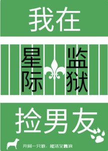《我在星際監獄撿男友》