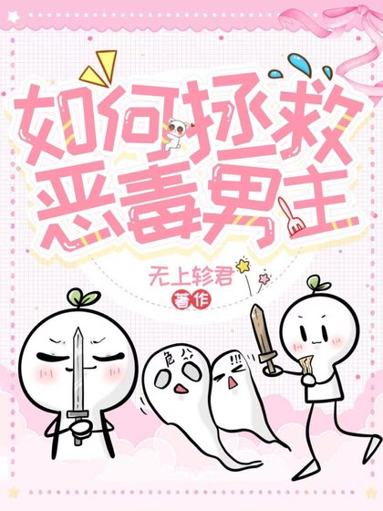 如何拯救惡毒男主