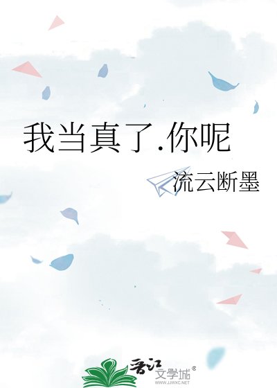 我當真了.你呢