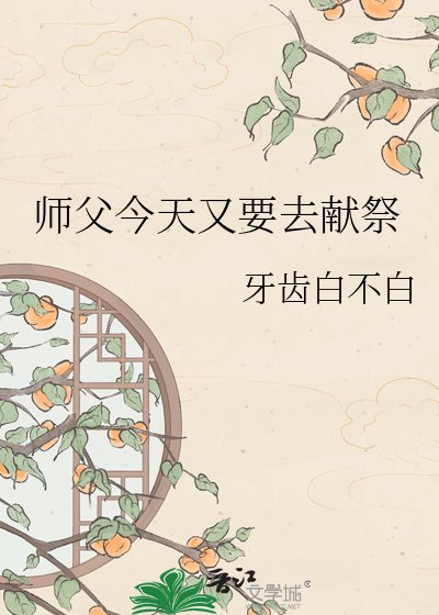 師父今天又要去獻祭