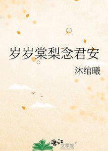 《歲歲棠梨念君安》