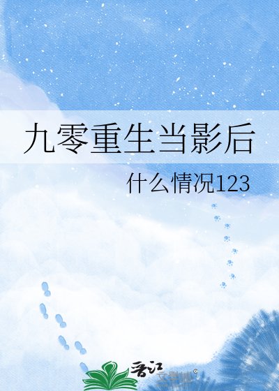 九零重生當影后