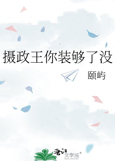 攝政王你裝夠了沒