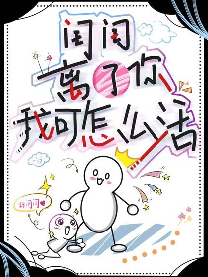 《閨閨,離了你我可怎麼活》