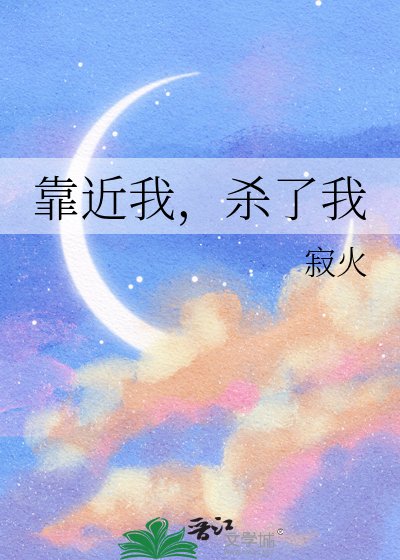 靠近我，殺了我