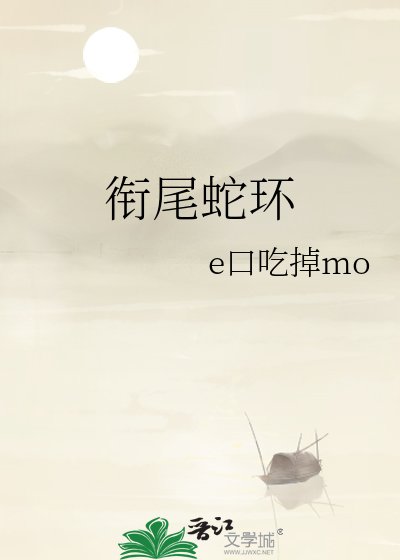 銜尾蛇環