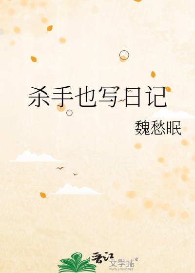 殺手也寫日記