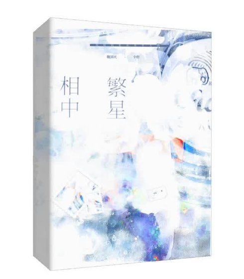 相中繁星