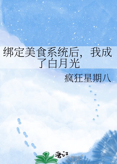 《綁定美食系統後,我成了白月光》