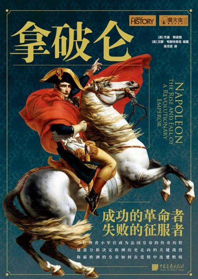 拿破崙：成功的革命者，失敗的征服者（出版書）
