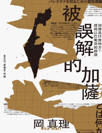 被誤解的加薩：加薩是什麼地方透視以巴衝突的根源