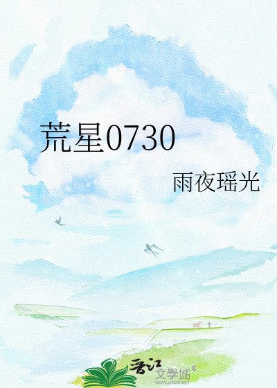 《荒星0730》