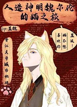 《人造神明魏爾倫的貓之旅》