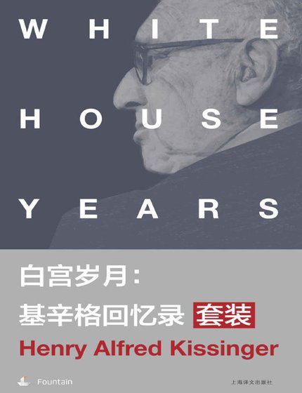 白宮歲月：基辛格回憶錄（出版書）