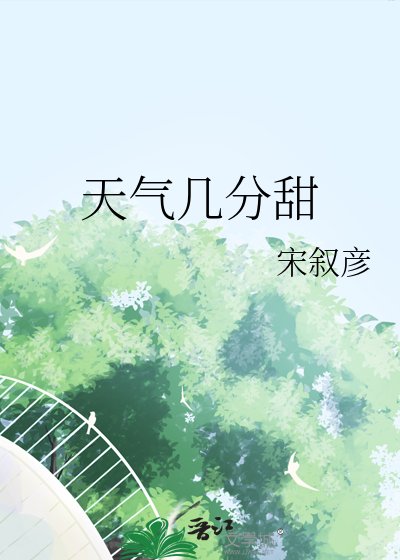 《天氣幾分甜》