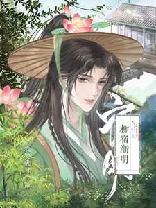 《柳宿漸明》