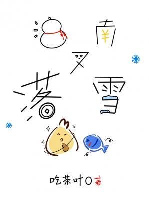 《江南又落雪》