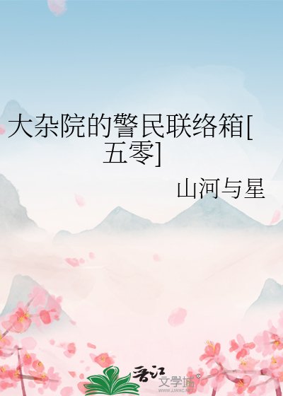 大雜院的警民聯絡箱[五零]