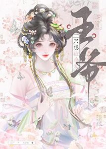 《王爺只想被垂愛》
