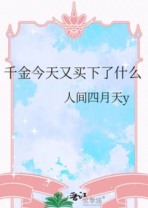 《千金今天又買下了什麼》
