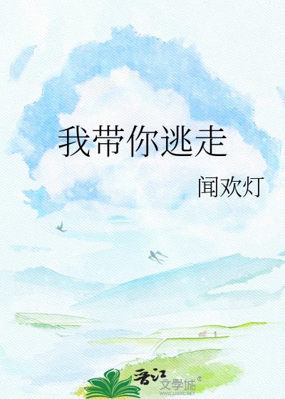 《我帶你逃走》