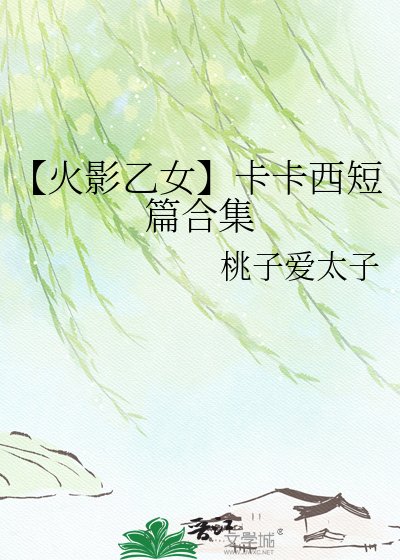 《【卡卡西乙女短篇涸集】無藴》